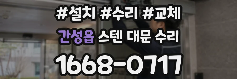 간성읍 스텐 대문 수리