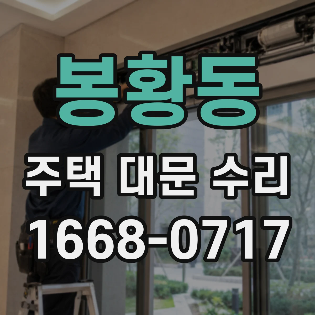 봉황동 주택 대문 수리