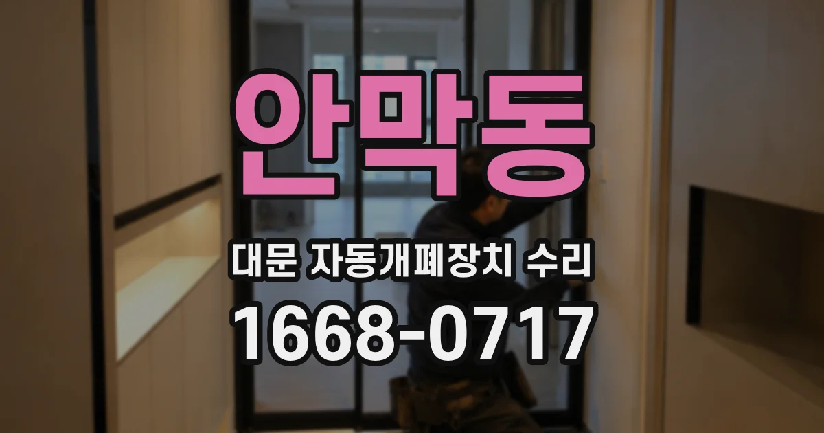 안막동 대문 자동개폐장치 수리