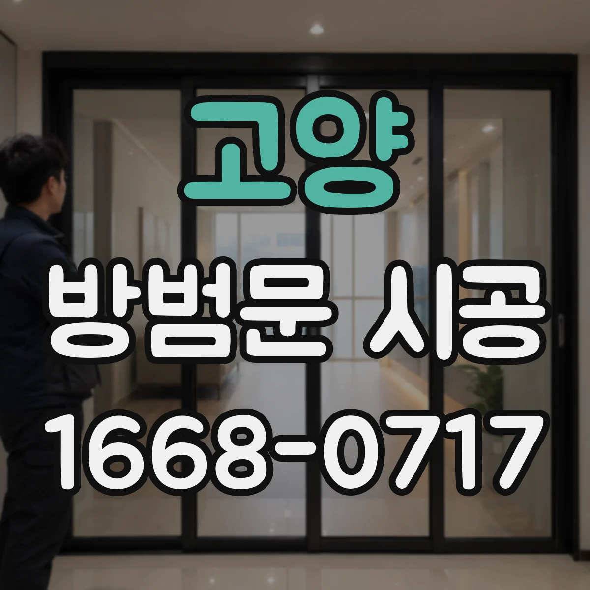 고양 방범문 시공