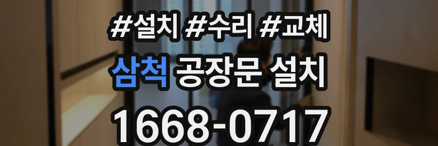 삼척 공장문 설치