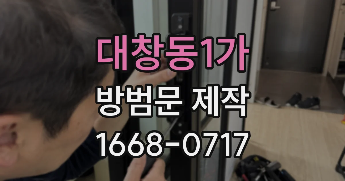대창동1가 방범문 제작