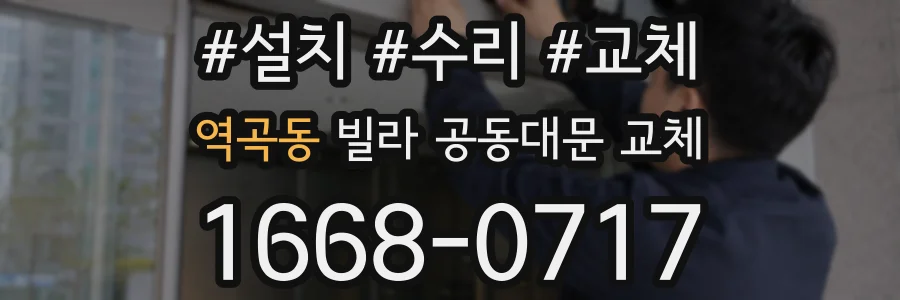 역곡동 빌라 공동대문 교체