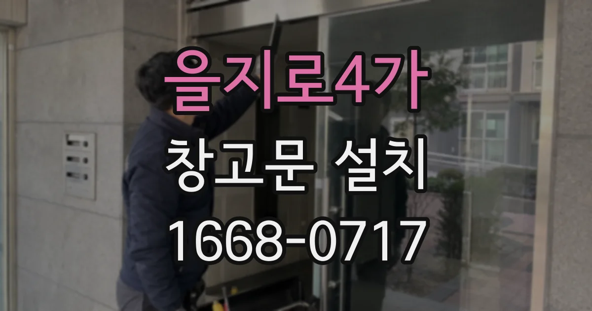 을지로4가 창고문 설치