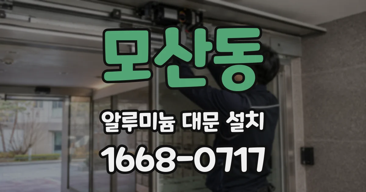 모산동 알루미늄 대문 설치