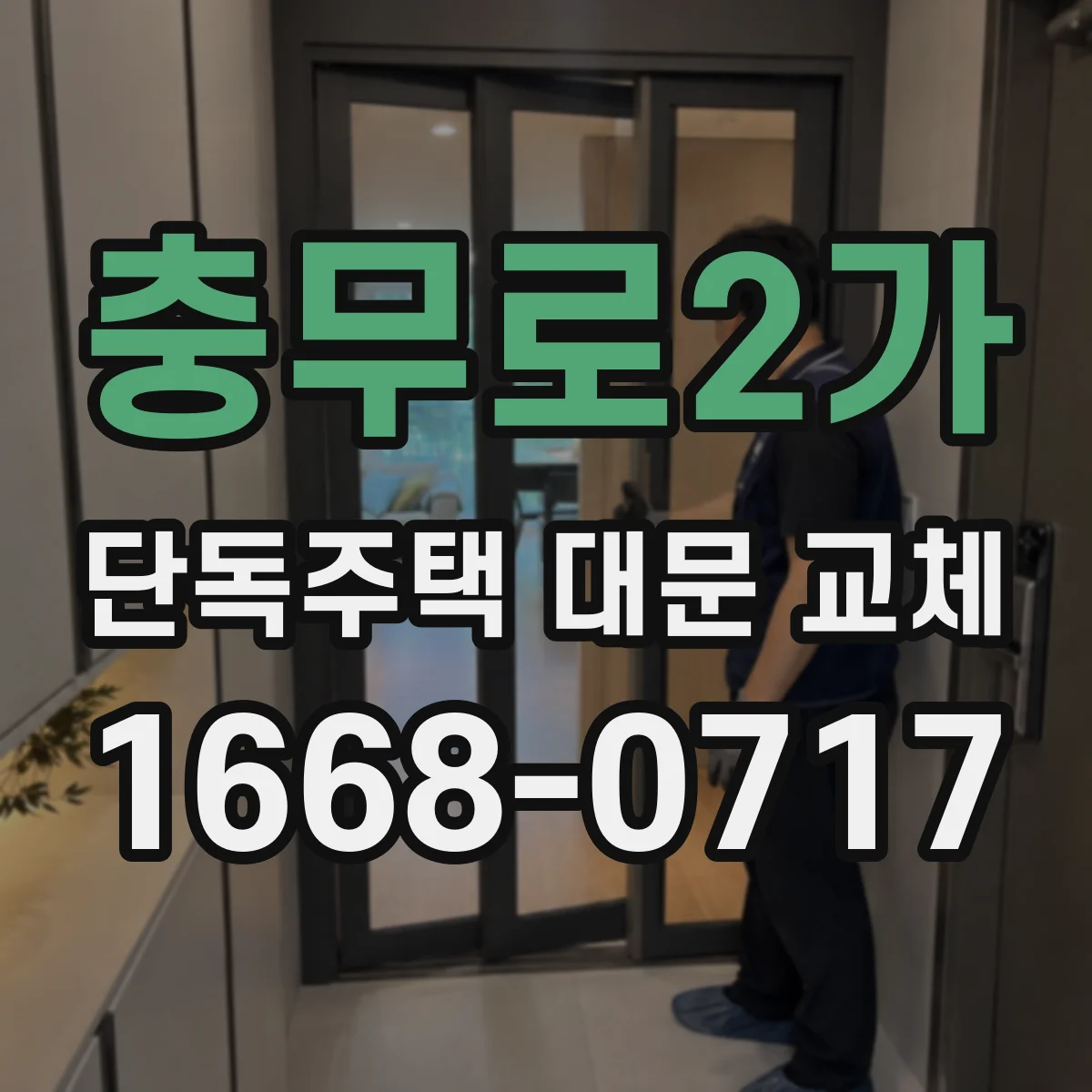 충무로2가 단독주택 대문 교체 턱 때문에 문틀 조정부터 다시