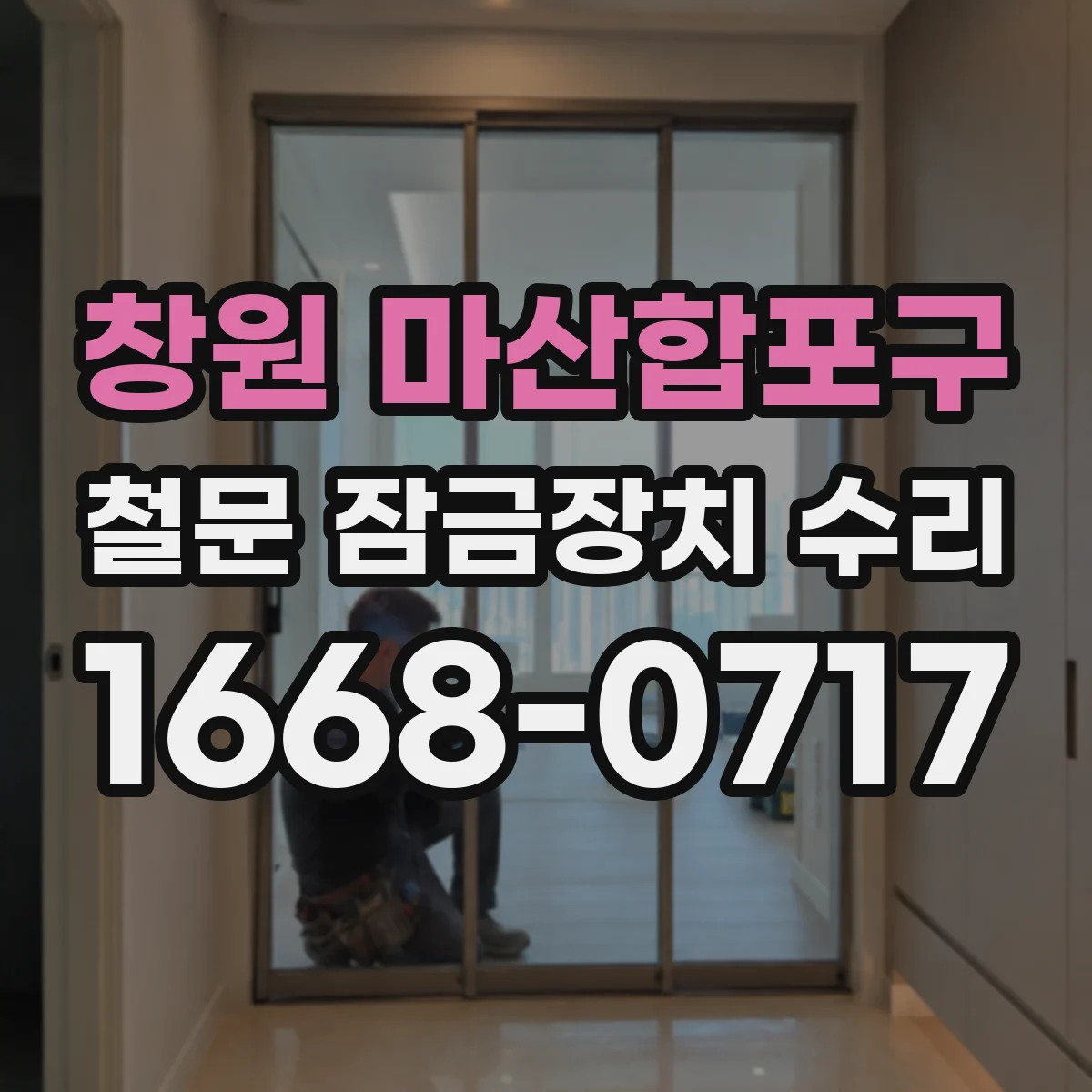 창원 마산합포구 철문 잠금장치 수리