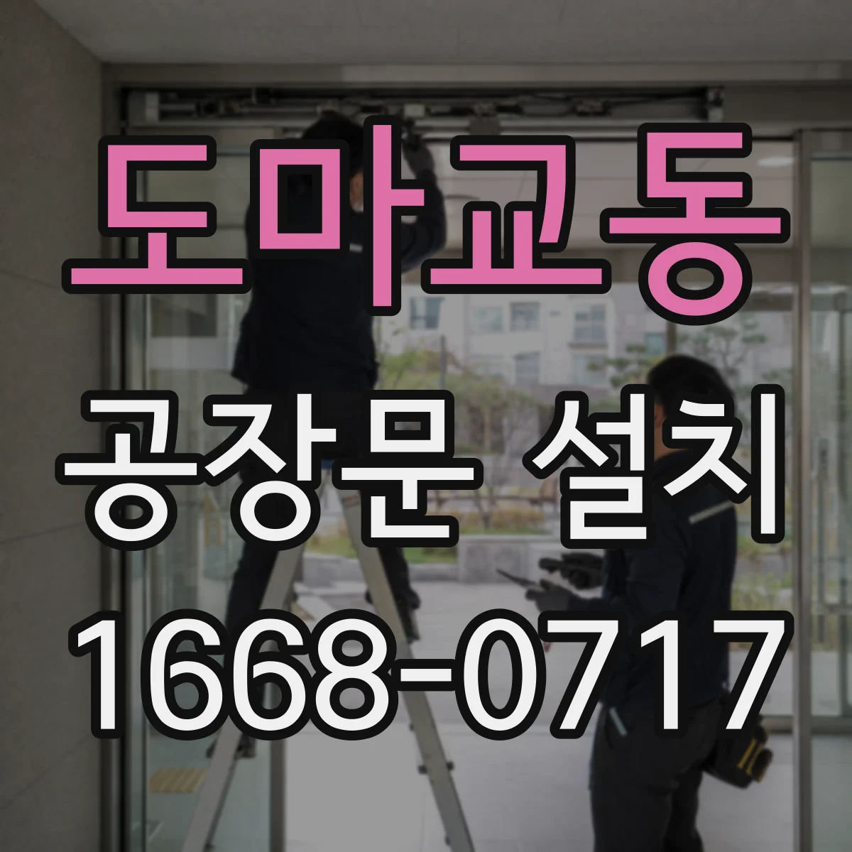 도마교동 공장문 설치