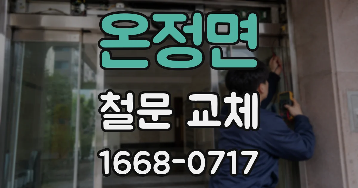 온정면 철문 교체