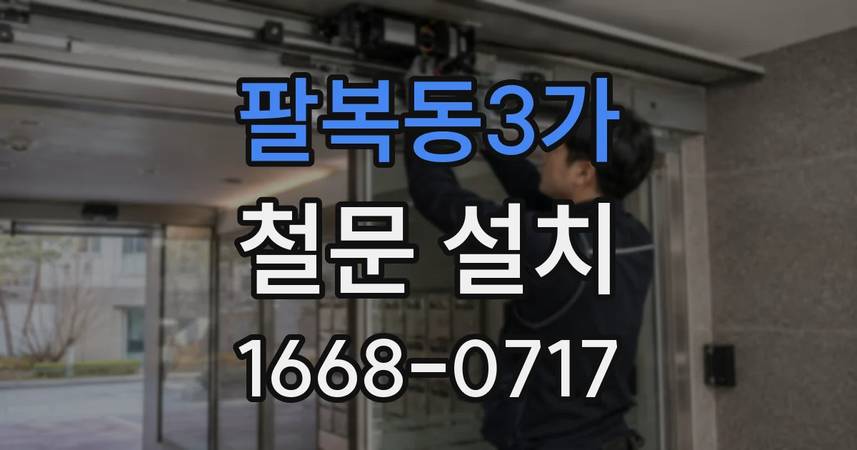 팔복동3가 철문 설치