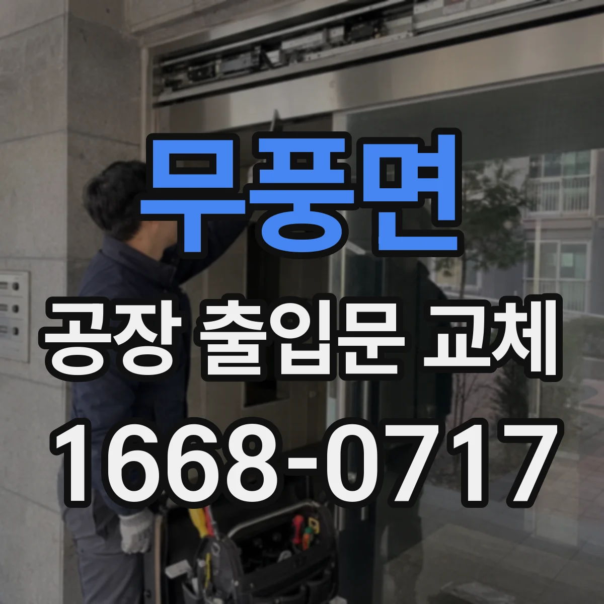 무풍면 공장 출입문 교체