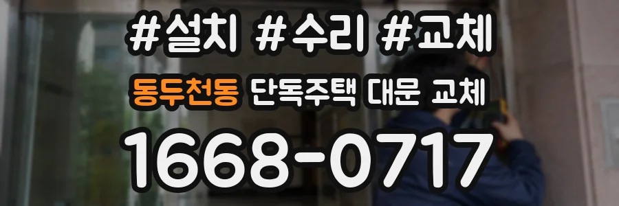 동두천동 단독주택 대문 교체