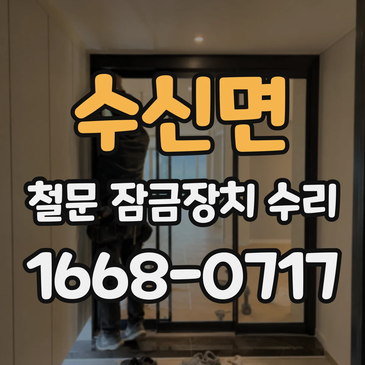 수신면 철문 잠금장치 수리