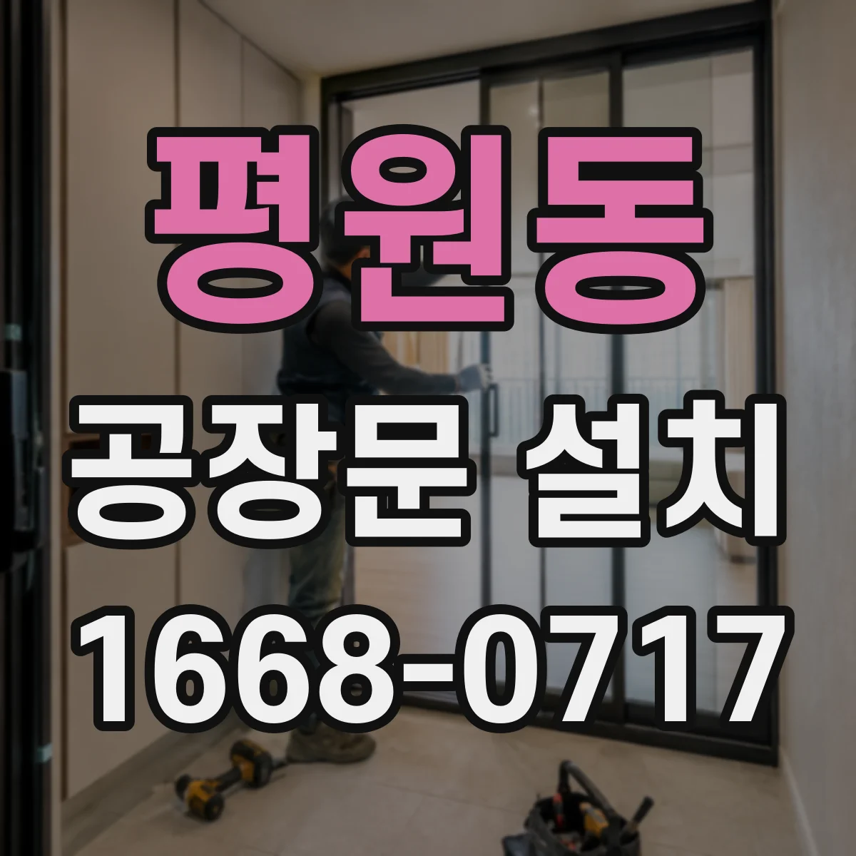 평원동 공장문 설치