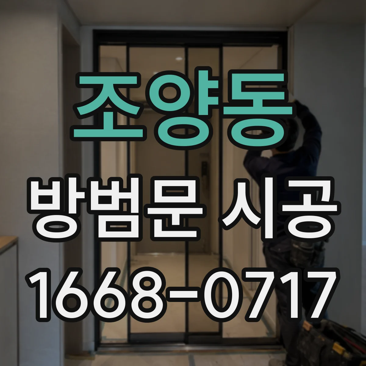 조양동 방범문 시공