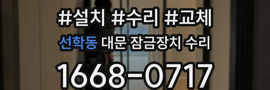 선학동 대문 잠금장치 수리
