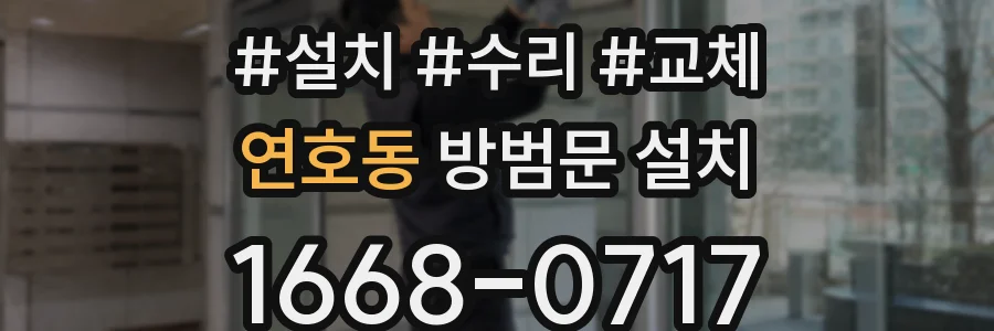 연호동 방범문 설치