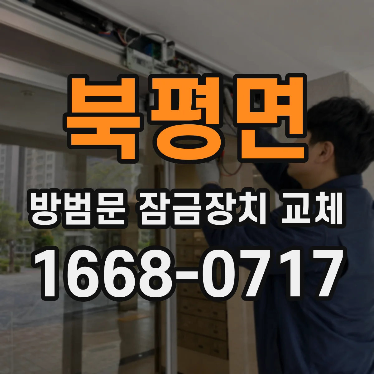 북평면 방범문 잠금장치 교체