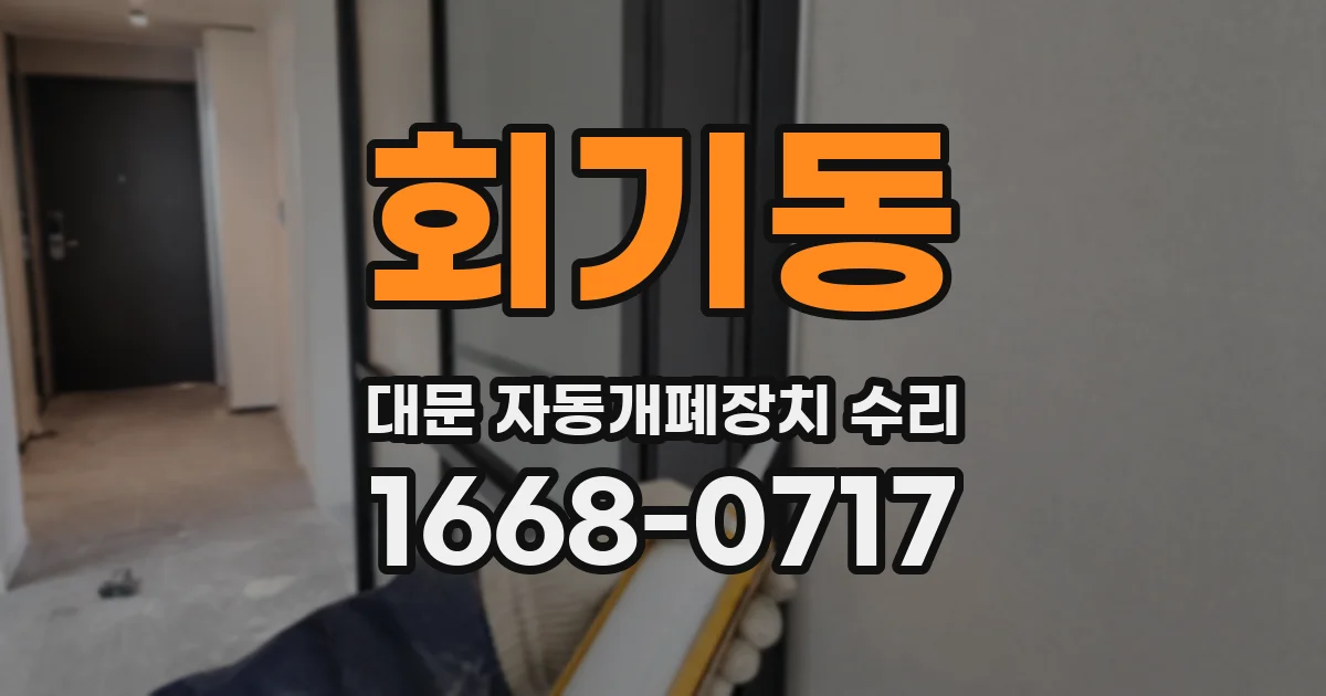 회기동 대문 자동개폐장치 수리