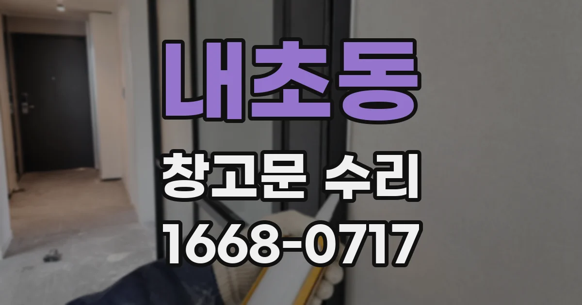 내초동 창고문 수리
