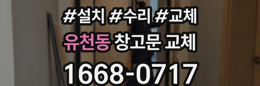 유천동 창고문 교체