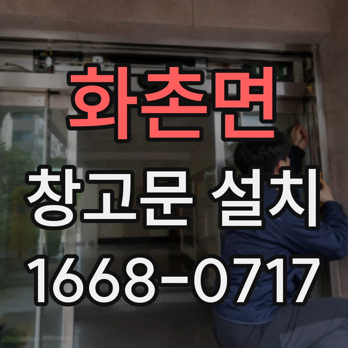 화촌면 창고문 설치
