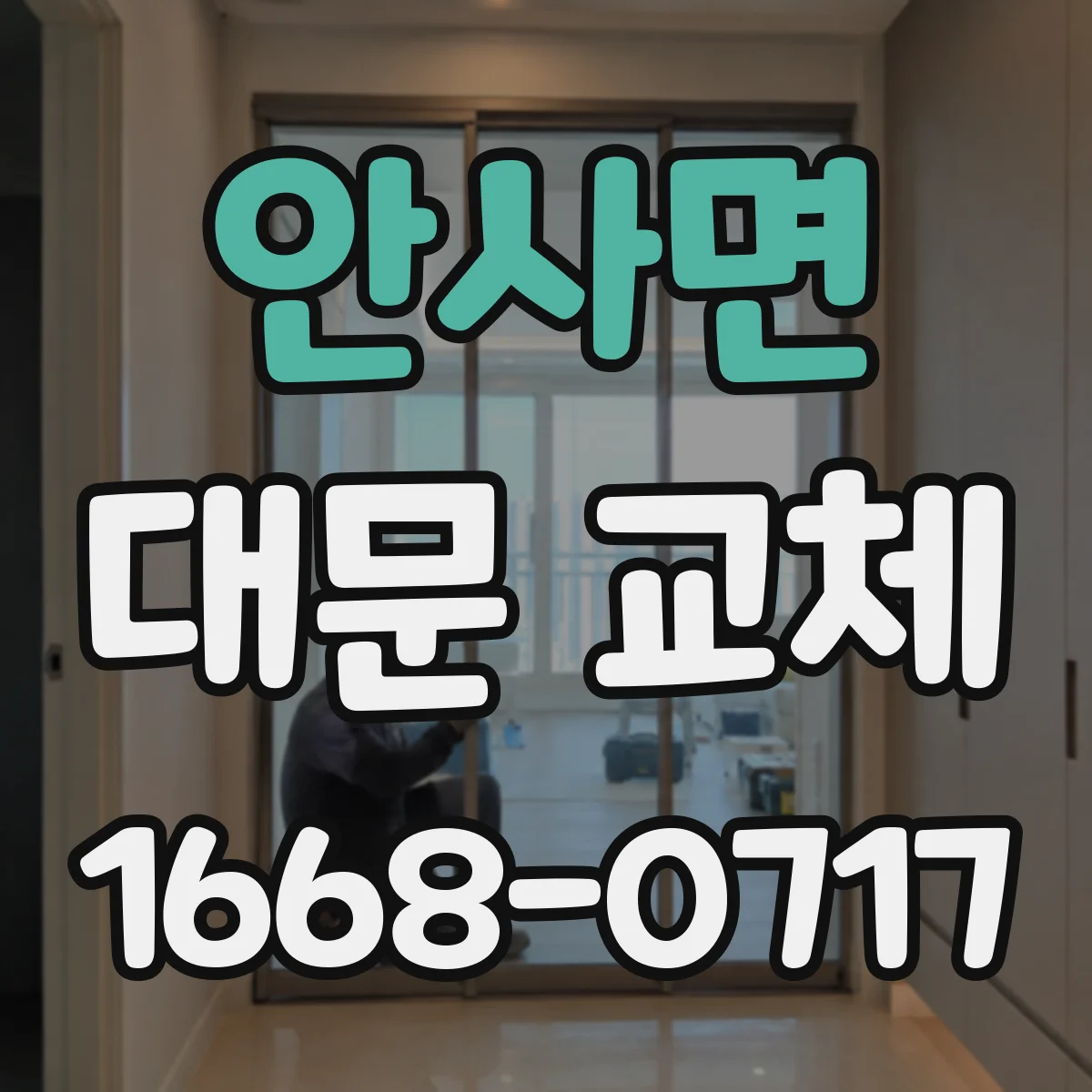 안사면 대문 교체