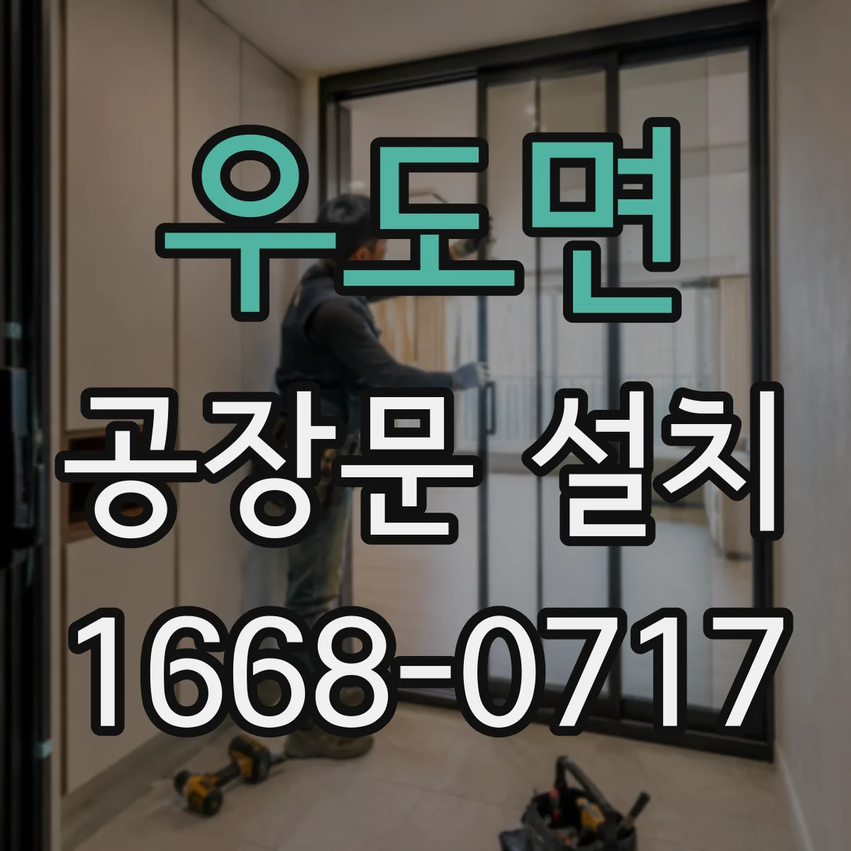 우도면 공장문 설치