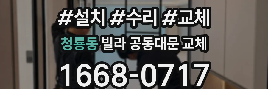 청룡동 빌라 공동대문 교체