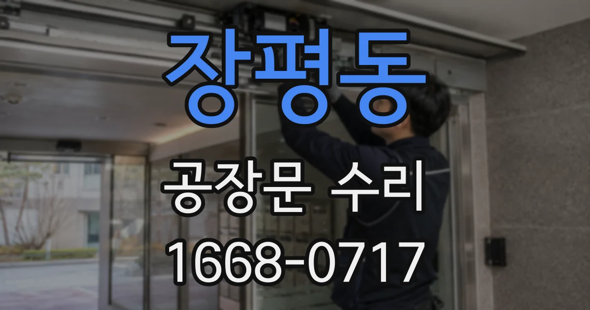 장평동 공장문 수리