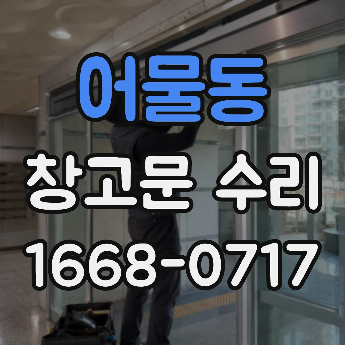 어물동 창고문 수리