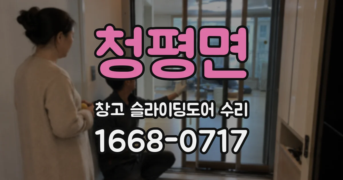 청평면 창고 슬라이딩도어 수리