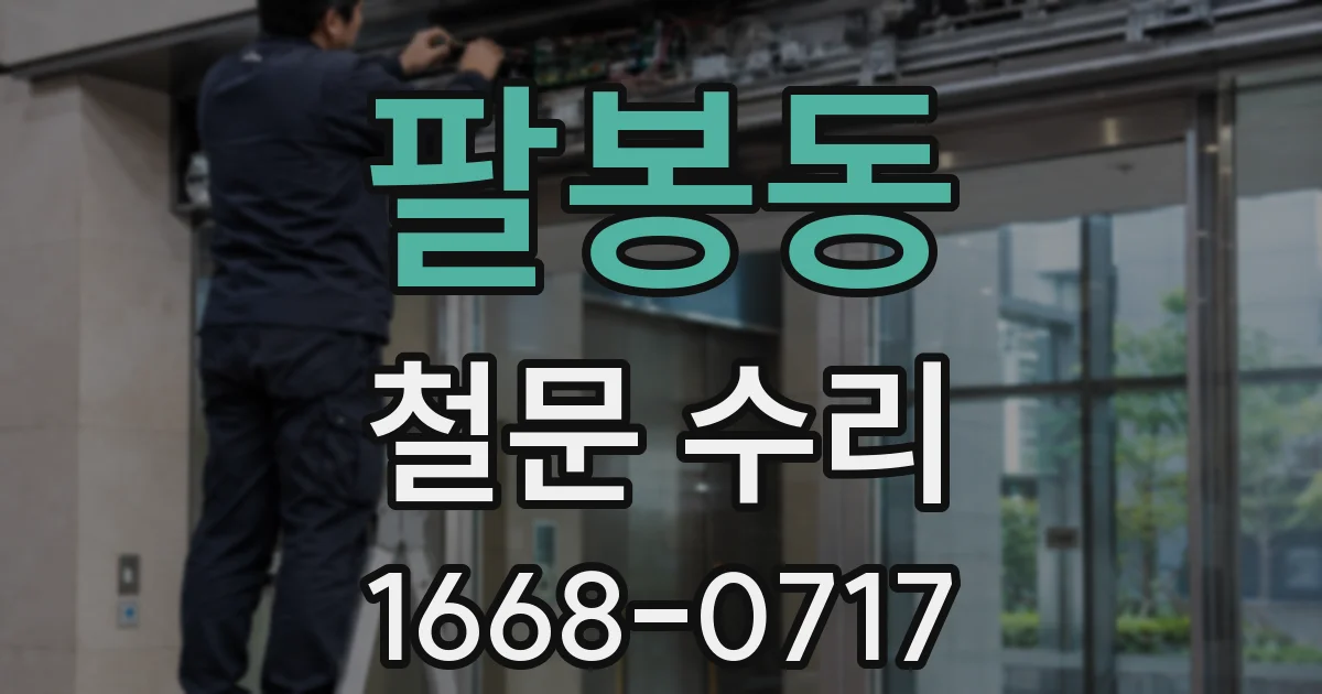 팔봉동 철문 수리