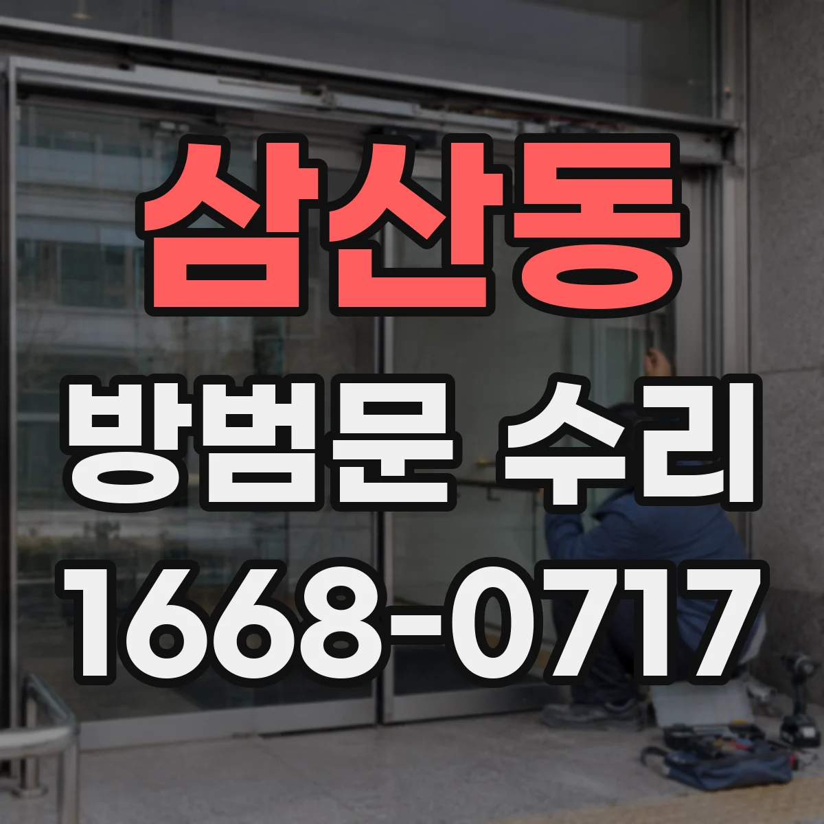 삼산동 방범문 수리
