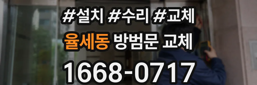 율세동 방범문 교체