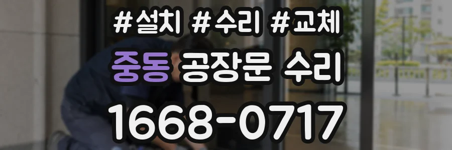 중동 공장문 수리