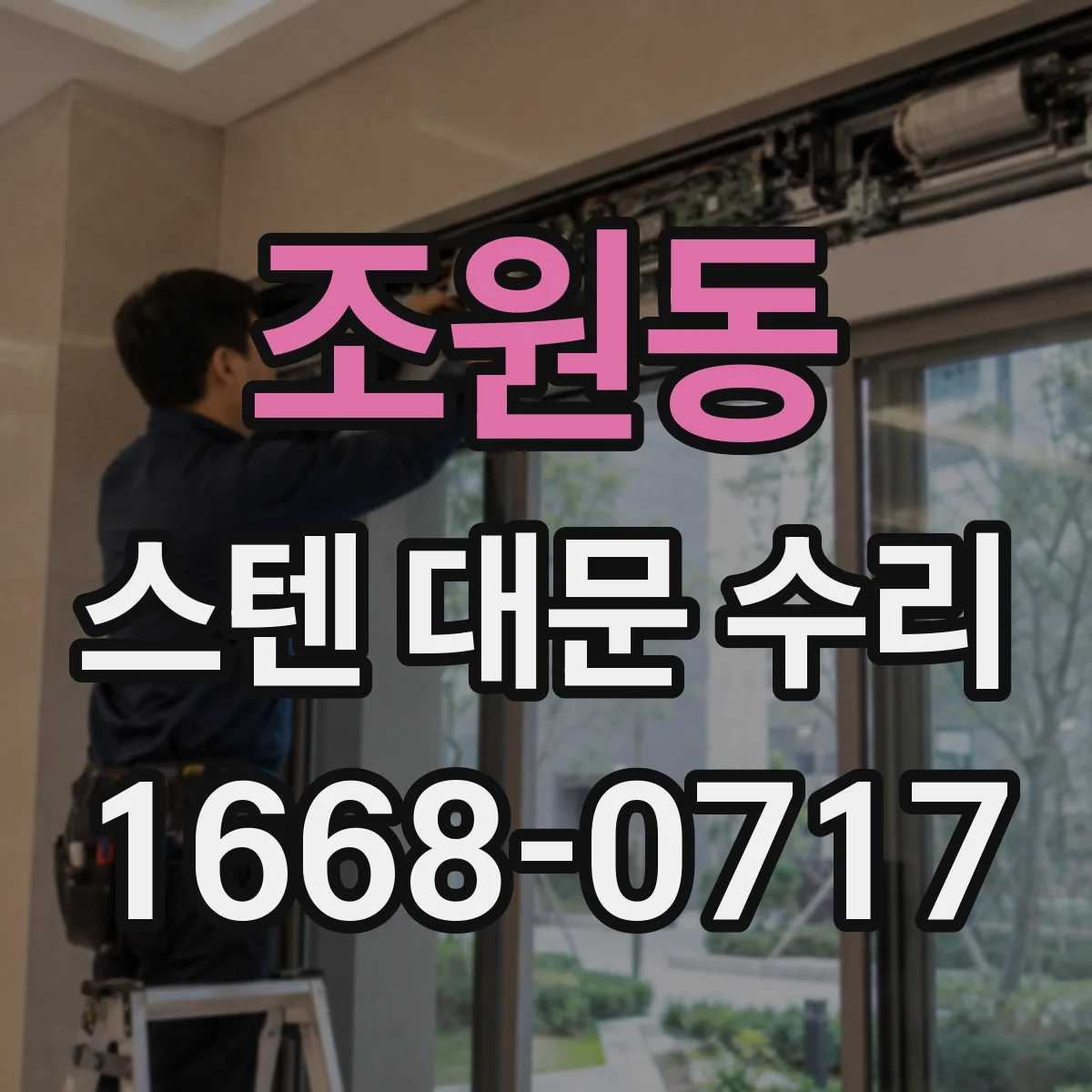 조원동 스텐 대문 수리