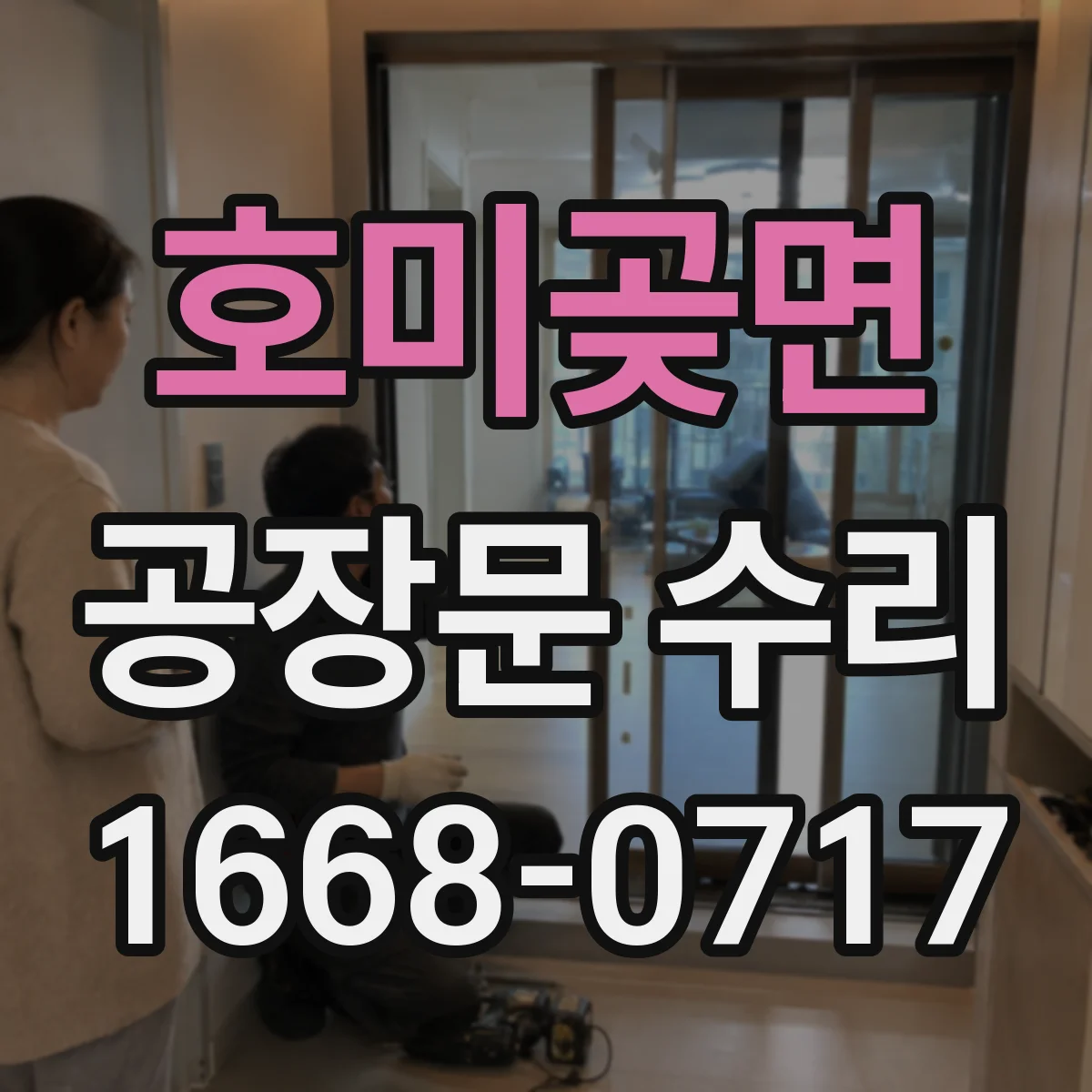 호미곶면 공장문 수리