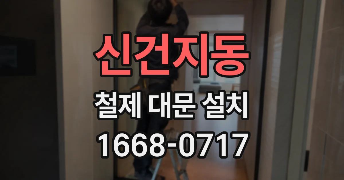 신건지동 철제 대문 설치