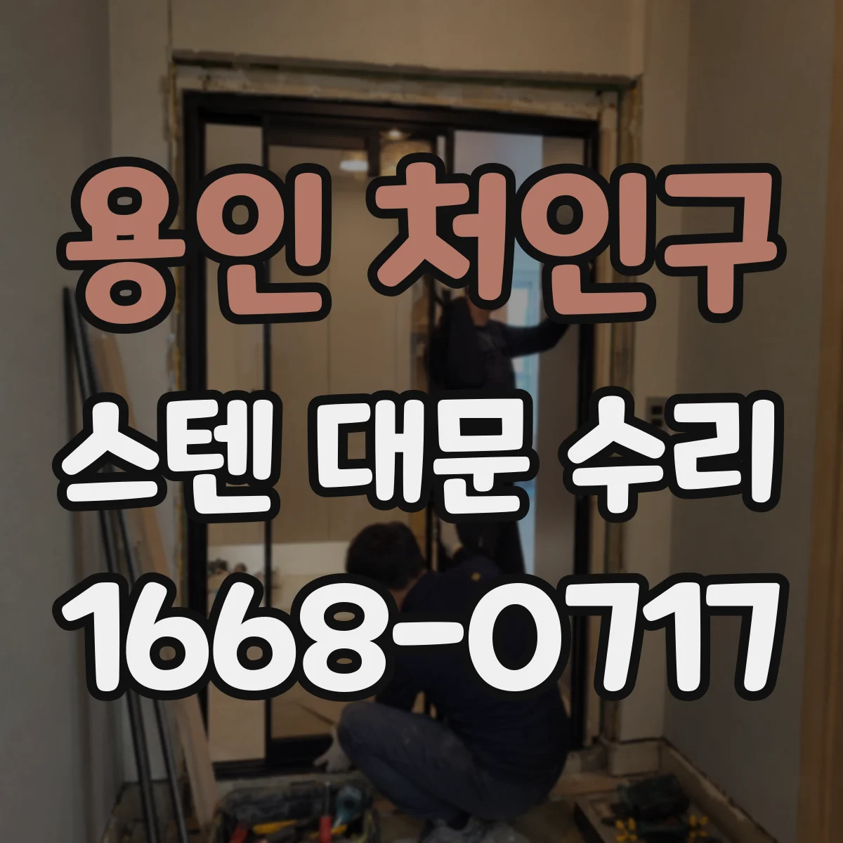 용인 처인구 스텐 대문 수리