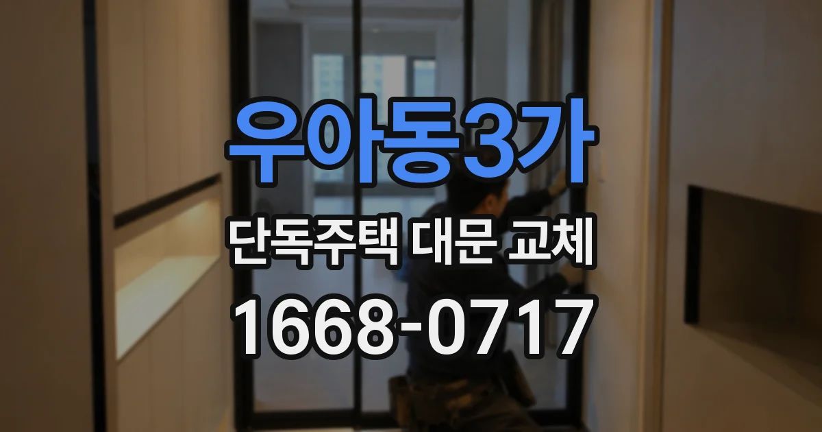 우아동3가 단독주택 대문 교체