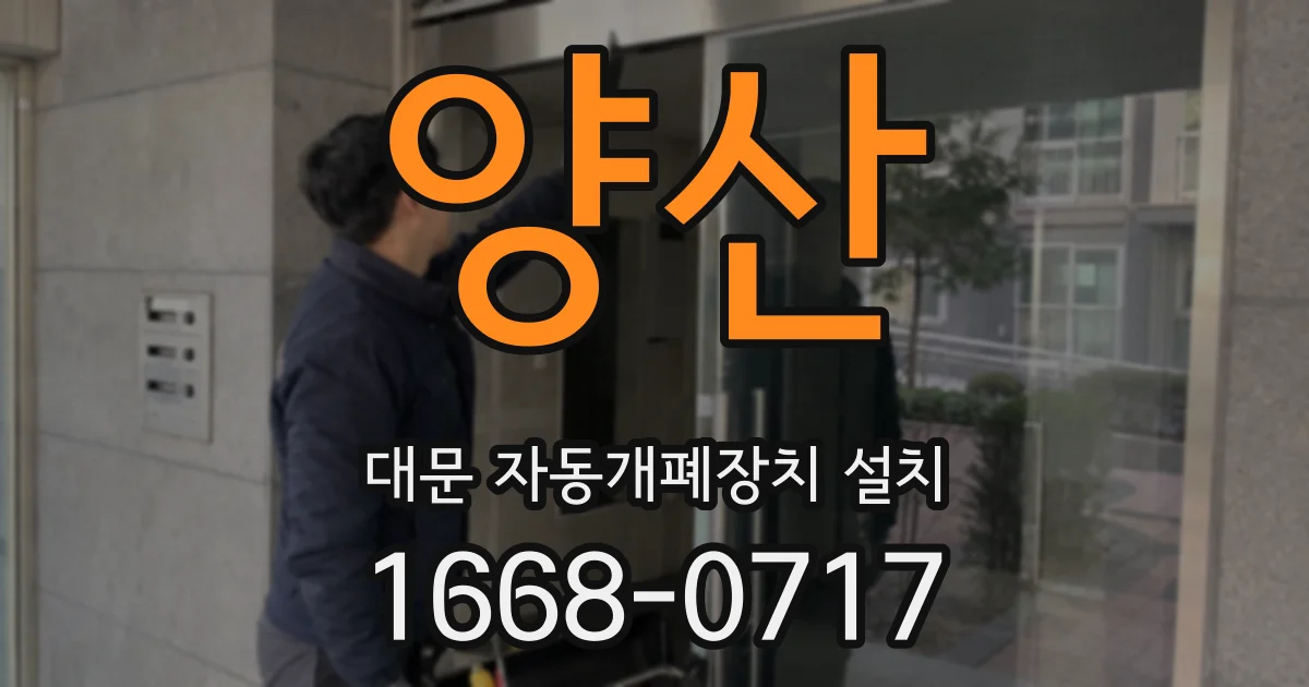 양산 대문 자동개폐장치 설치