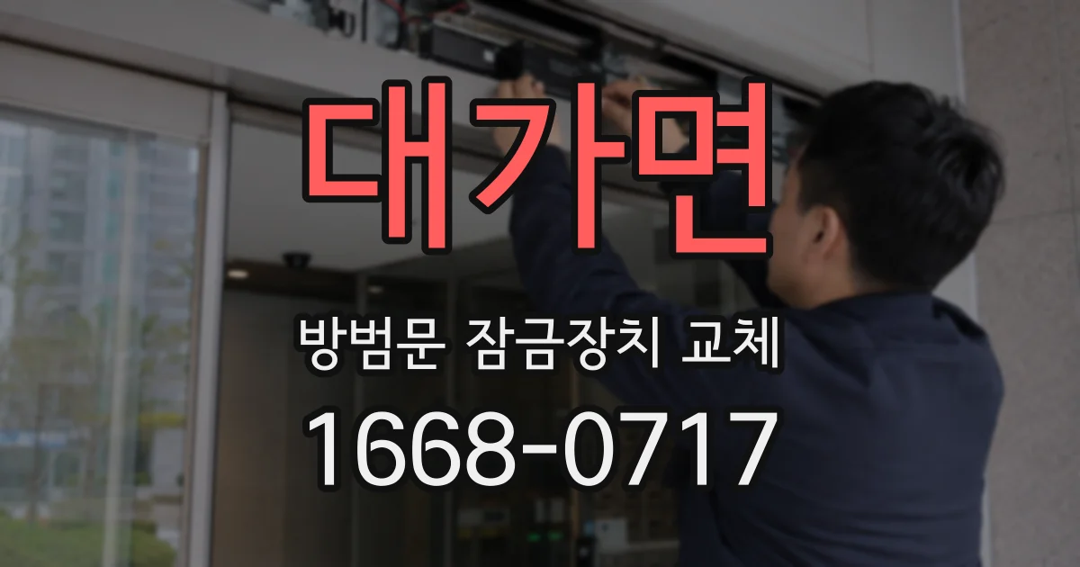 대가면 방범문 잠금장치 교체