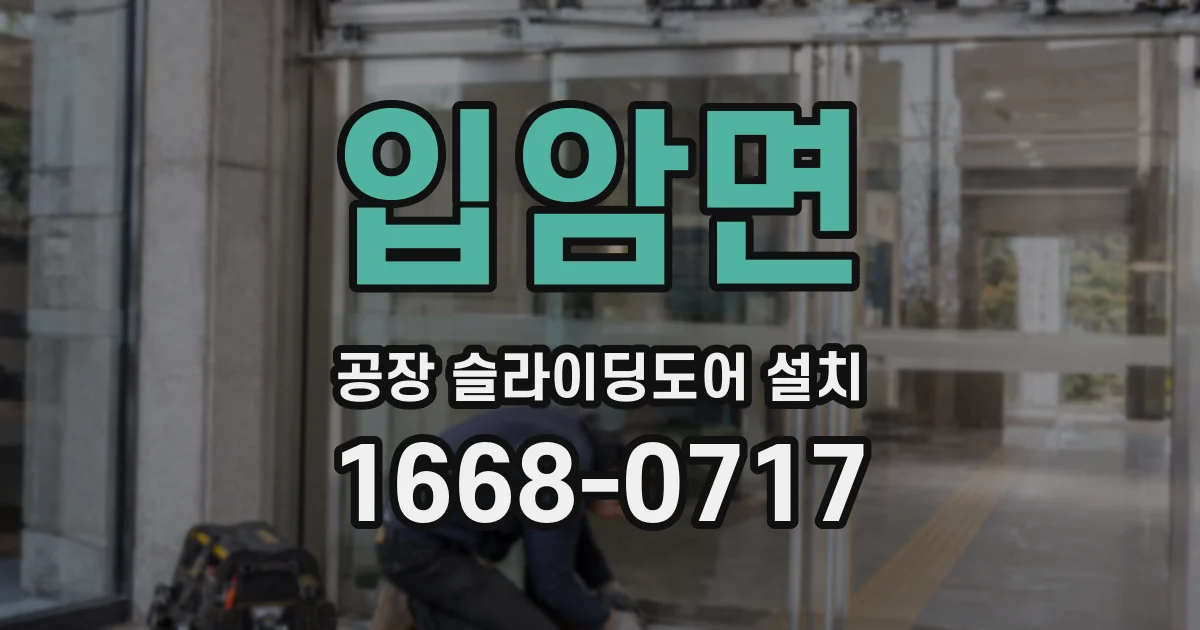 입암면 공장 슬라이딩도어 설치