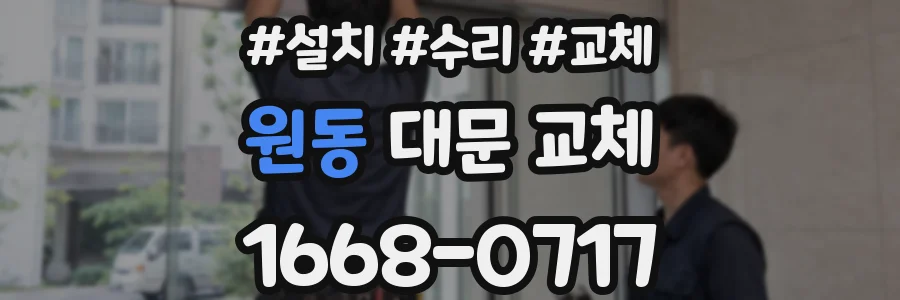 원동 대문 교체