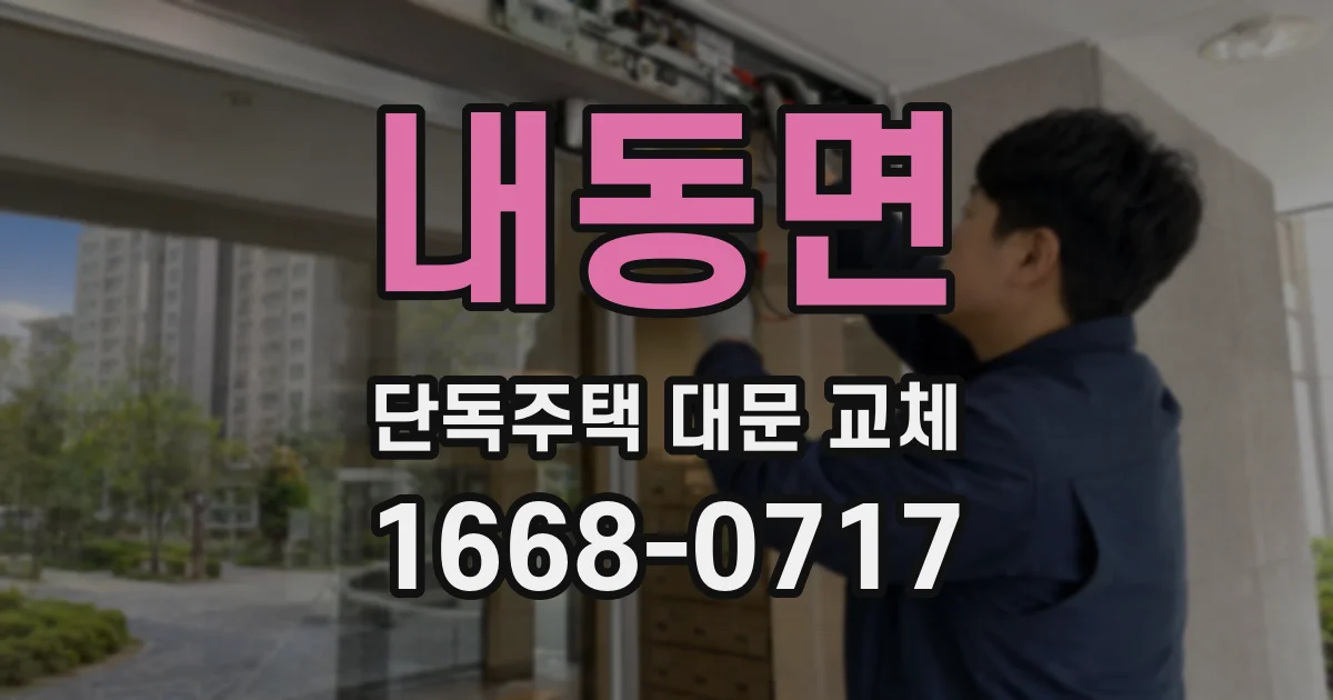내동면 단독주택 대문 교체