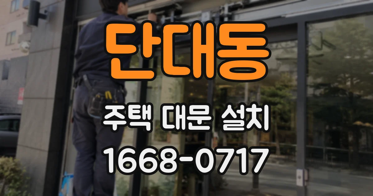 단대동 주택 대문 설치