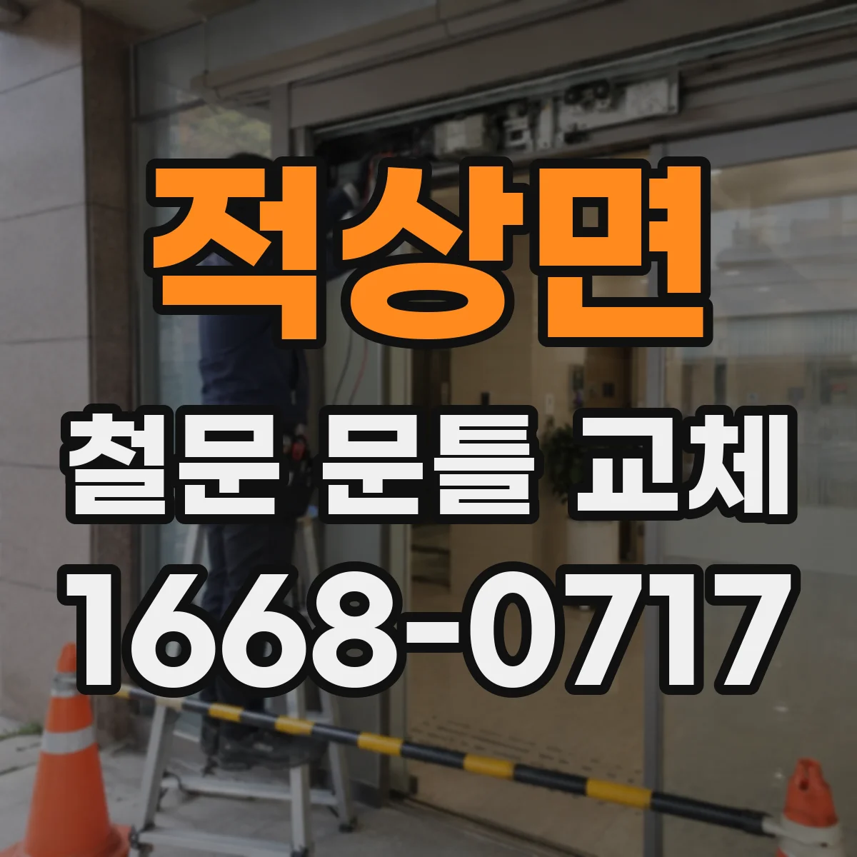 적상면 철문 문틀 교체