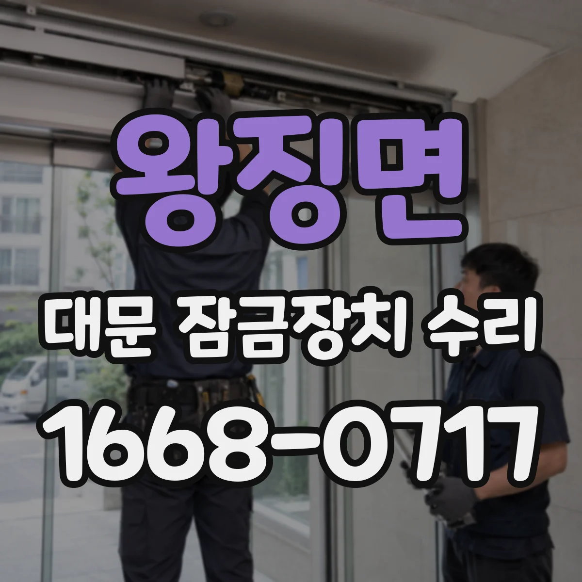 왕징면 대문 잠금장치 수리