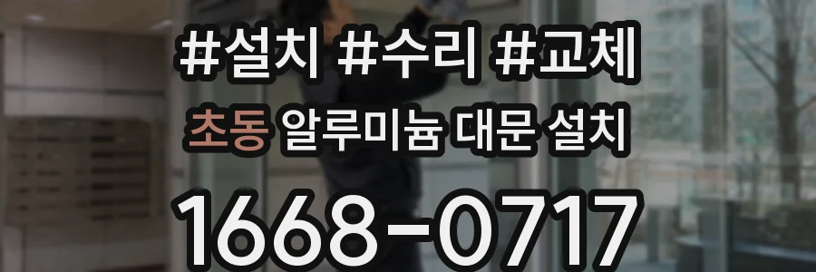 초동 알루미늄 대문 설치